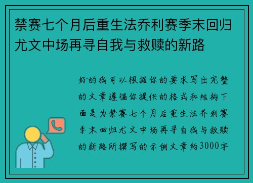 禁赛七个月后重生法乔利赛季末回归尤文中场再寻自我与救赎的新路