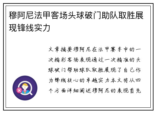 穆阿尼法甲客场头球破门助队取胜展现锋线实力