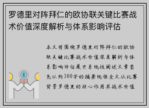罗德里对阵拜仁的欧协联关键比赛战术价值深度解析与体系影响评估