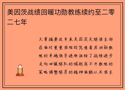 美因茨战绩回暖功勋教练续约至二零二七年 美因茨战绩回暖功勋教练续约至二零二七年
