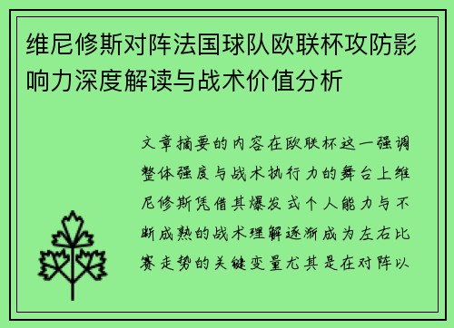 维尼修斯对阵法国球队欧联杯攻防影响力深度解读与战术价值分析