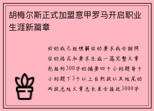 胡梅尔斯正式加盟意甲罗马开启职业生涯新篇章