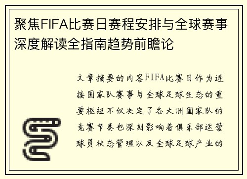 聚焦FIFA比赛日赛程安排与全球赛事深度解读全指南趋势前瞻论