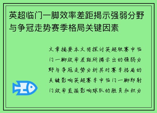 英超临门一脚效率差距揭示强弱分野与争冠走势赛季格局关键因素