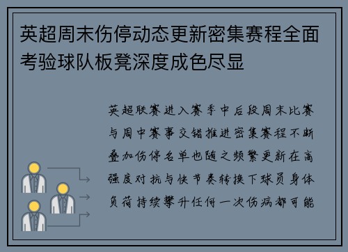 英超周末伤停动态更新密集赛程全面考验球队板凳深度成色尽显