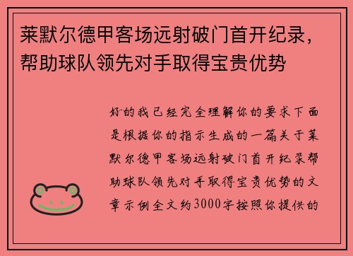 莱默尔德甲客场远射破门首开纪录，帮助球队领先对手取得宝贵优势