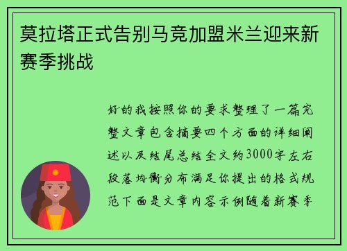 莫拉塔正式告别马竞加盟米兰迎来新赛季挑战