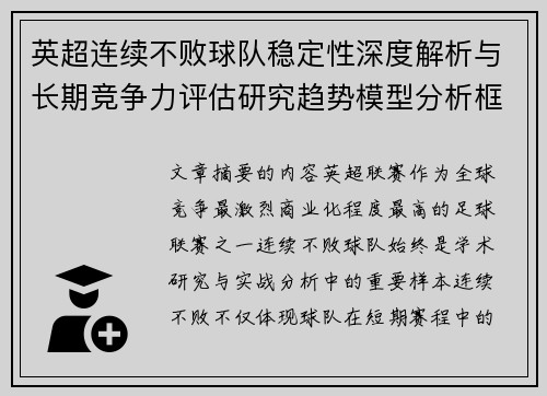 英超连续不败球队稳定性深度解析与长期竞争力评估研究趋势模型分析框架