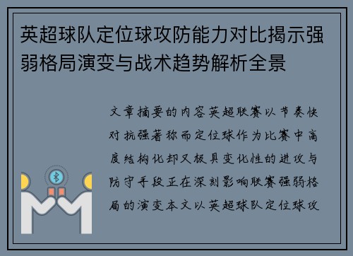 英超球队定位球攻防能力对比揭示强弱格局演变与战术趋势解析全景