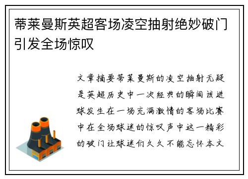 蒂莱曼斯英超客场凌空抽射绝妙破门引发全场惊叹