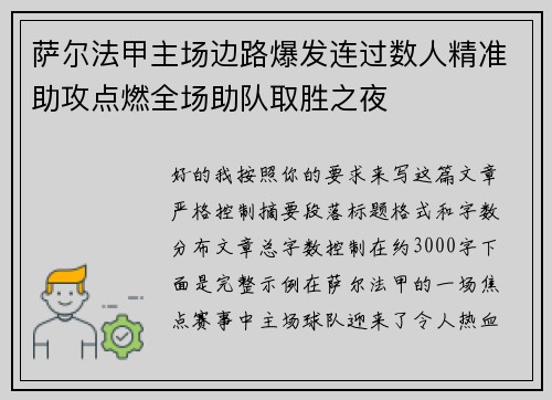 萨尔法甲主场边路爆发连过数人精准助攻点燃全场助队取胜之夜