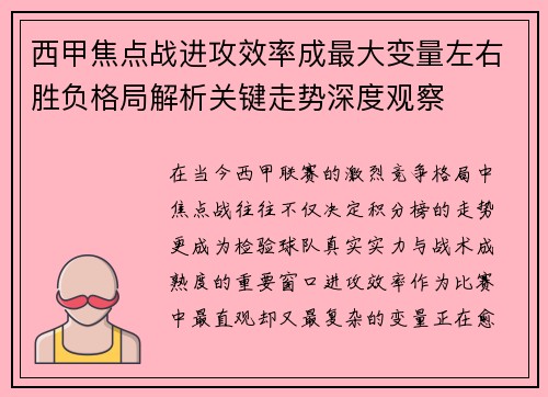 西甲焦点战进攻效率成最大变量左右胜负格局解析关键走势深度观察