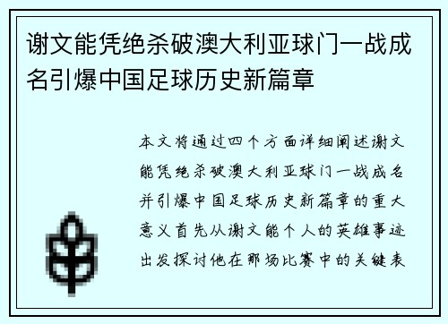 谢文能凭绝杀破澳大利亚球门一战成名引爆中国足球历史新篇章