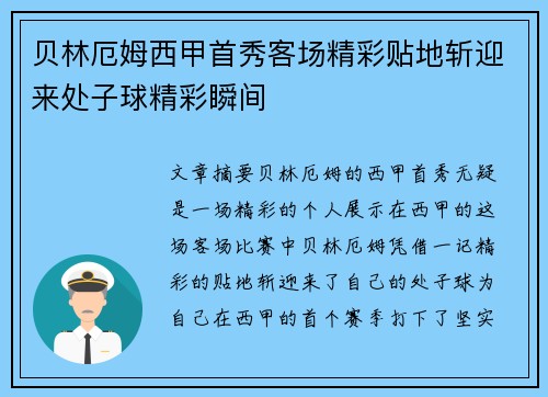 贝林厄姆西甲首秀客场精彩贴地斩迎来处子球精彩瞬间