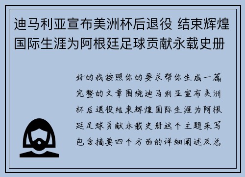 迪马利亚宣布美洲杯后退役 结束辉煌国际生涯为阿根廷足球贡献永载史册