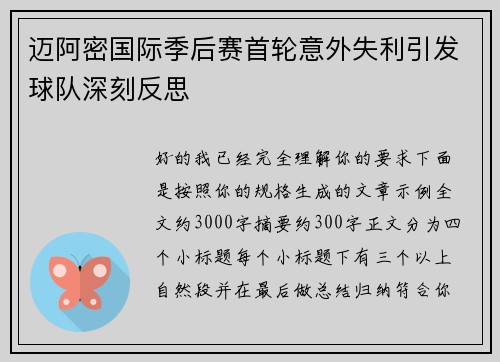 迈阿密国际季后赛首轮意外失利引发球队深刻反思
