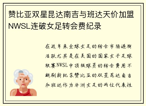 赞比亚双星昆达南吉与班达天价加盟NWSL连破女足转会费纪录