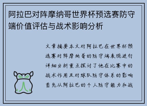 阿拉巴对阵摩纳哥世界杯预选赛防守端价值评估与战术影响分析