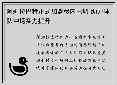 阿姆拉巴特正式加盟费内巴切 助力球队中场实力提升