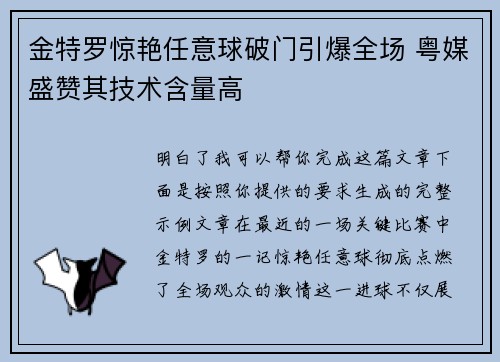 金特罗惊艳任意球破门引爆全场 粤媒盛赞其技术含量高