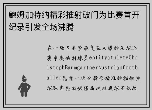鲍姆加特纳精彩推射破门为比赛首开纪录引发全场沸腾