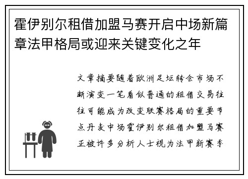 霍伊别尔租借加盟马赛开启中场新篇章法甲格局或迎来关键变化之年