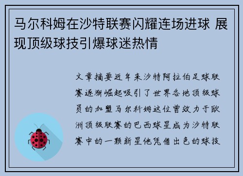马尔科姆在沙特联赛闪耀连场进球 展现顶级球技引爆球迷热情
