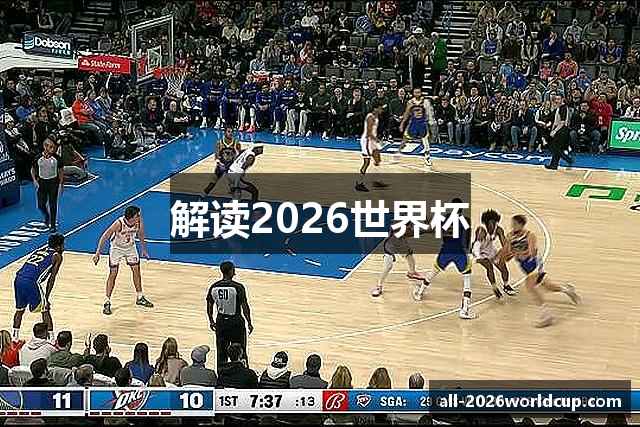 解读2026世界杯