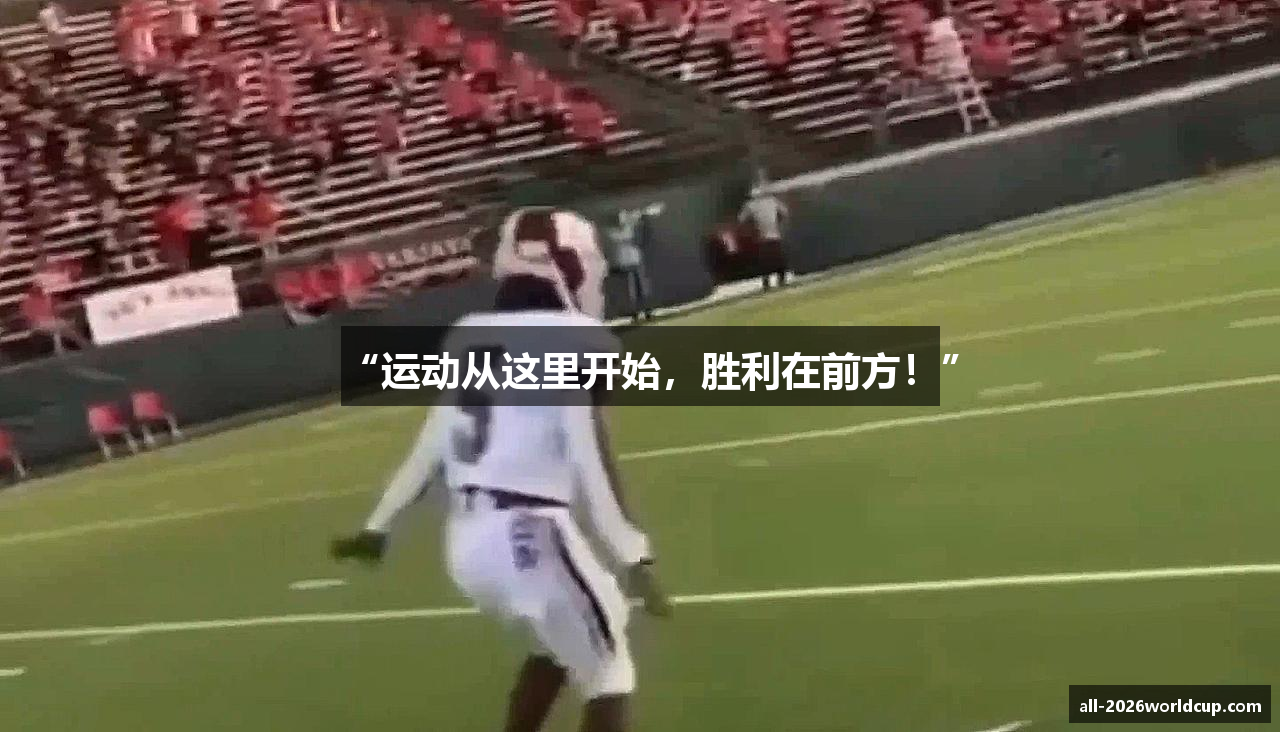 “运动从这里开始，胜利在前方！”